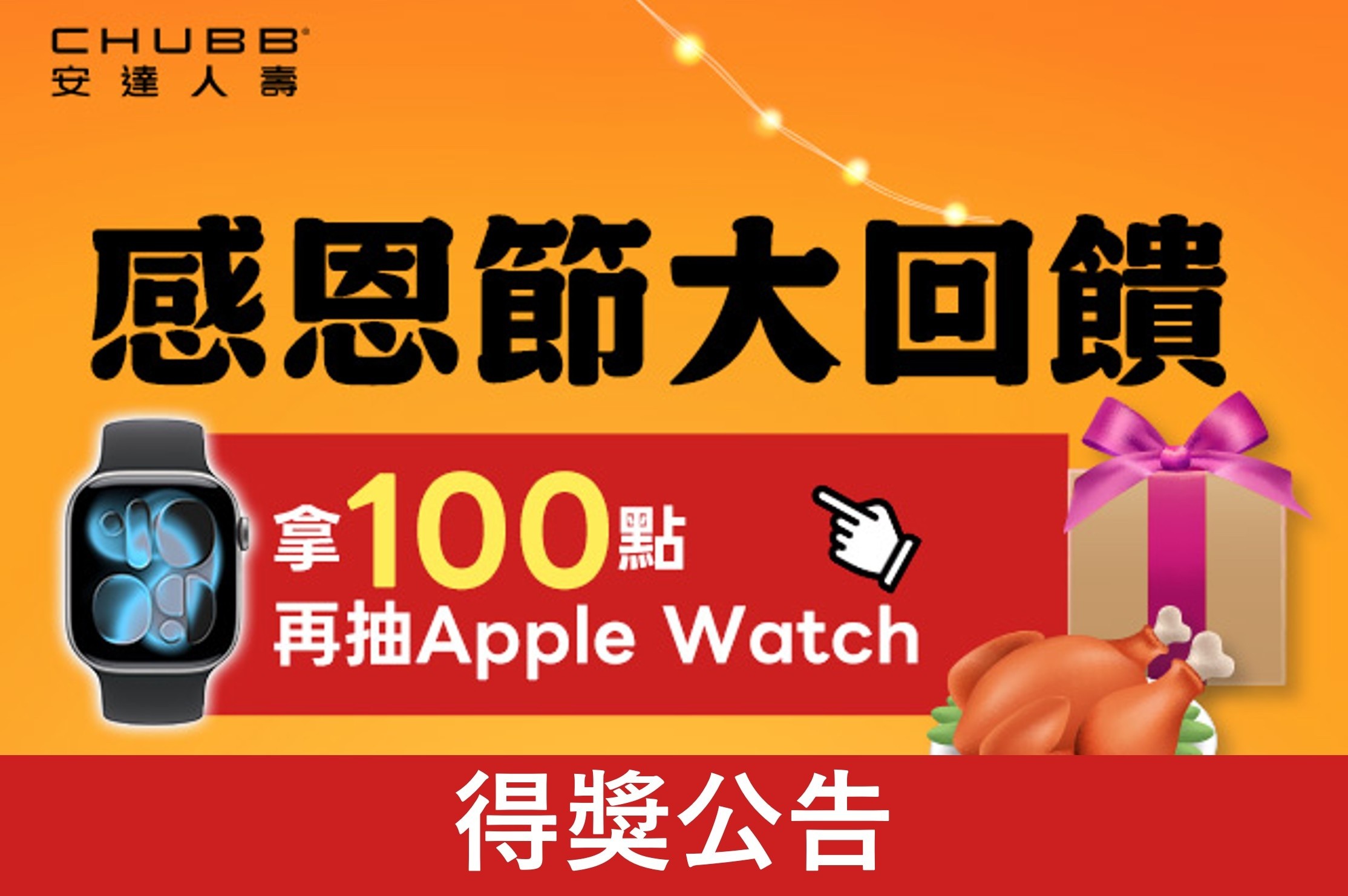 HAPPYGO×安達人壽：感恩節大回饋抽AppleWatch