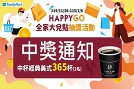 2025年全家年終大兌點，滿40點抽全家中杯經典美式365杯