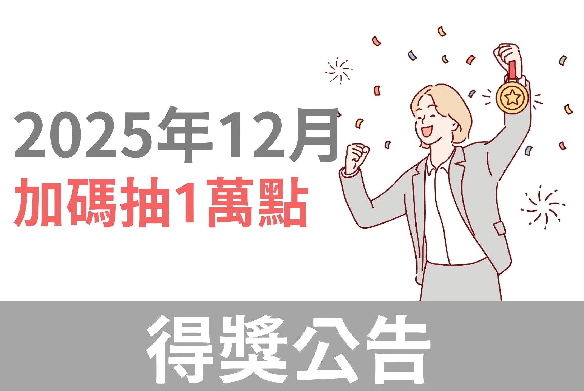 HAPPYGO|安達人壽：12月份活動完成購買任務，再抽一萬