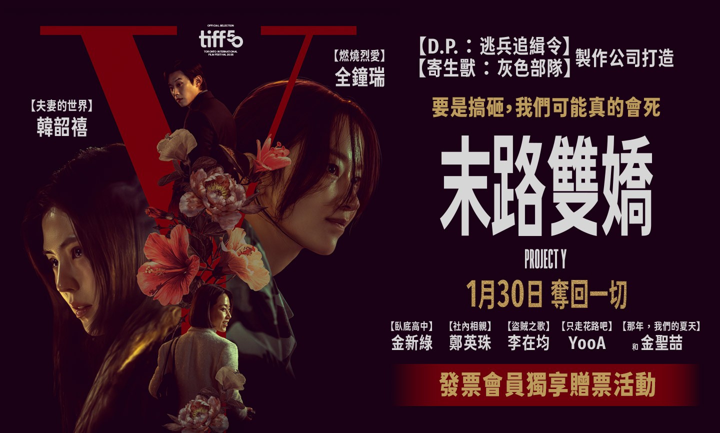 《末路雙嬌》電影交換券 得獎公告