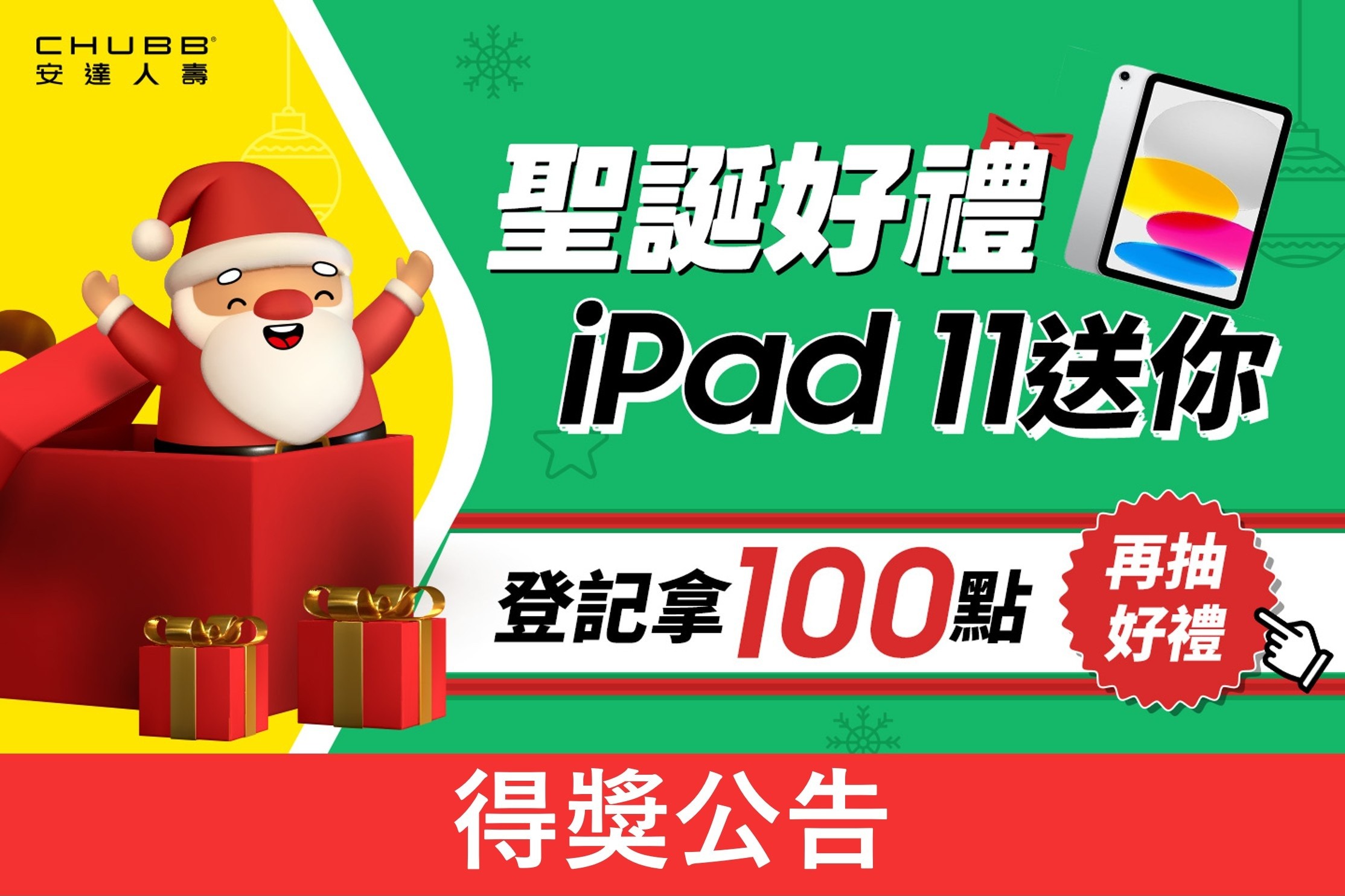HAPPYGO×安達人壽：聖誕好禮．iPad送你