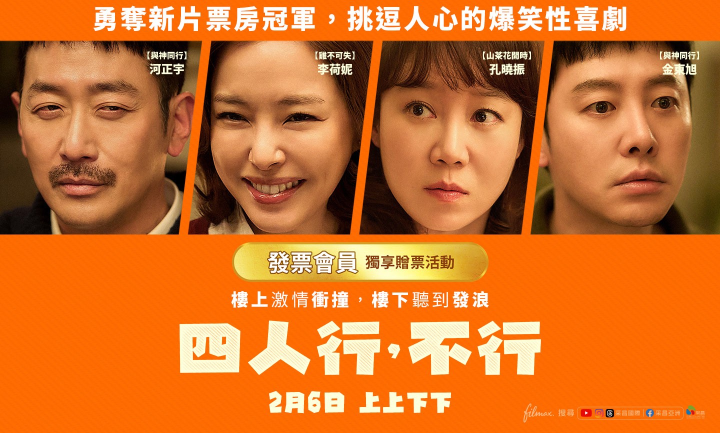 《四人行，不行》電影交換券 得獎公告