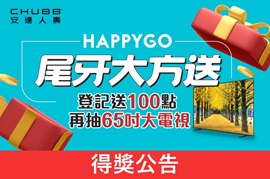 HAPPYGO×安達人壽：尾牙大方送