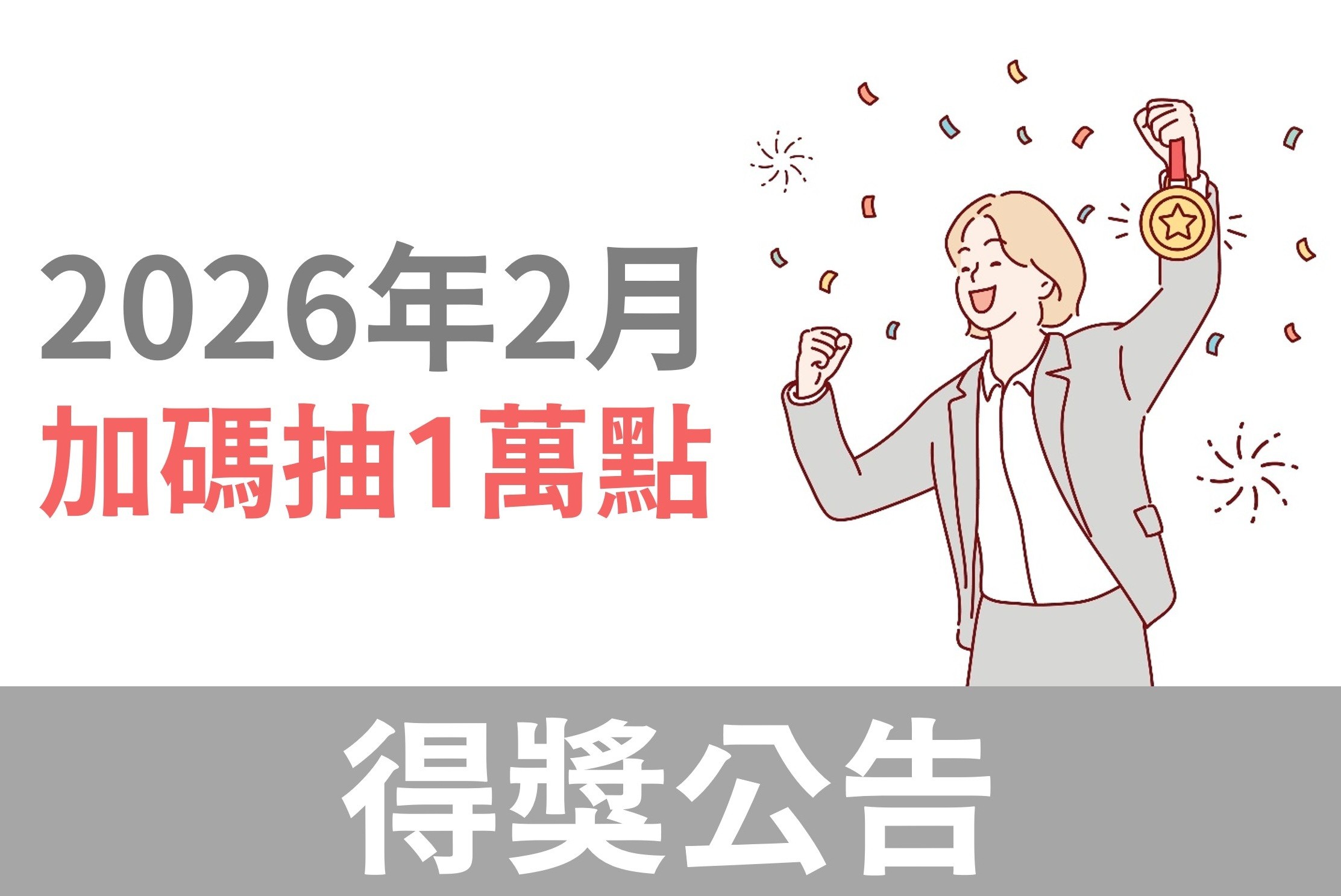 HAPPYGO|安達人壽：2月份活動完成購買任務，再抽一萬點