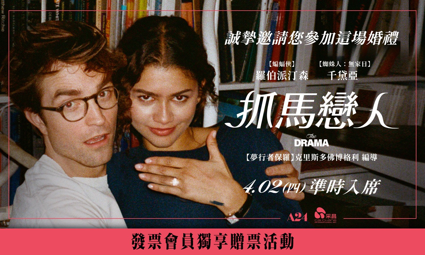 《抓馬戀人》首五日電影交換券 得獎公告