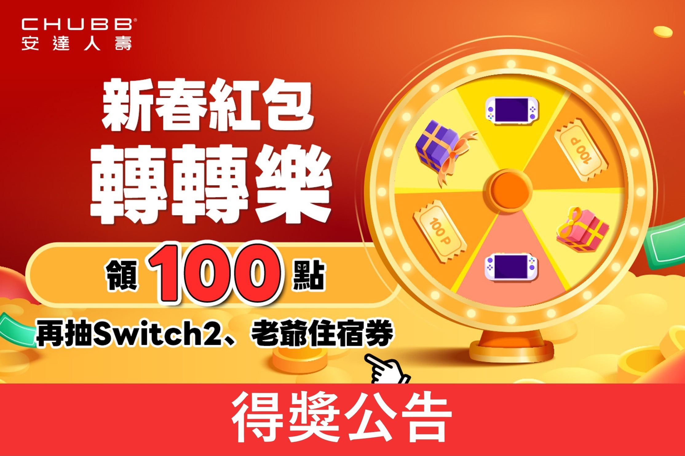 HAPPYGO×安達人壽：新春紅包轉轉樂