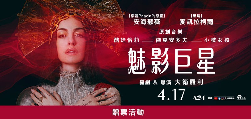 《魅影巨星》電影贈票 得獎公告