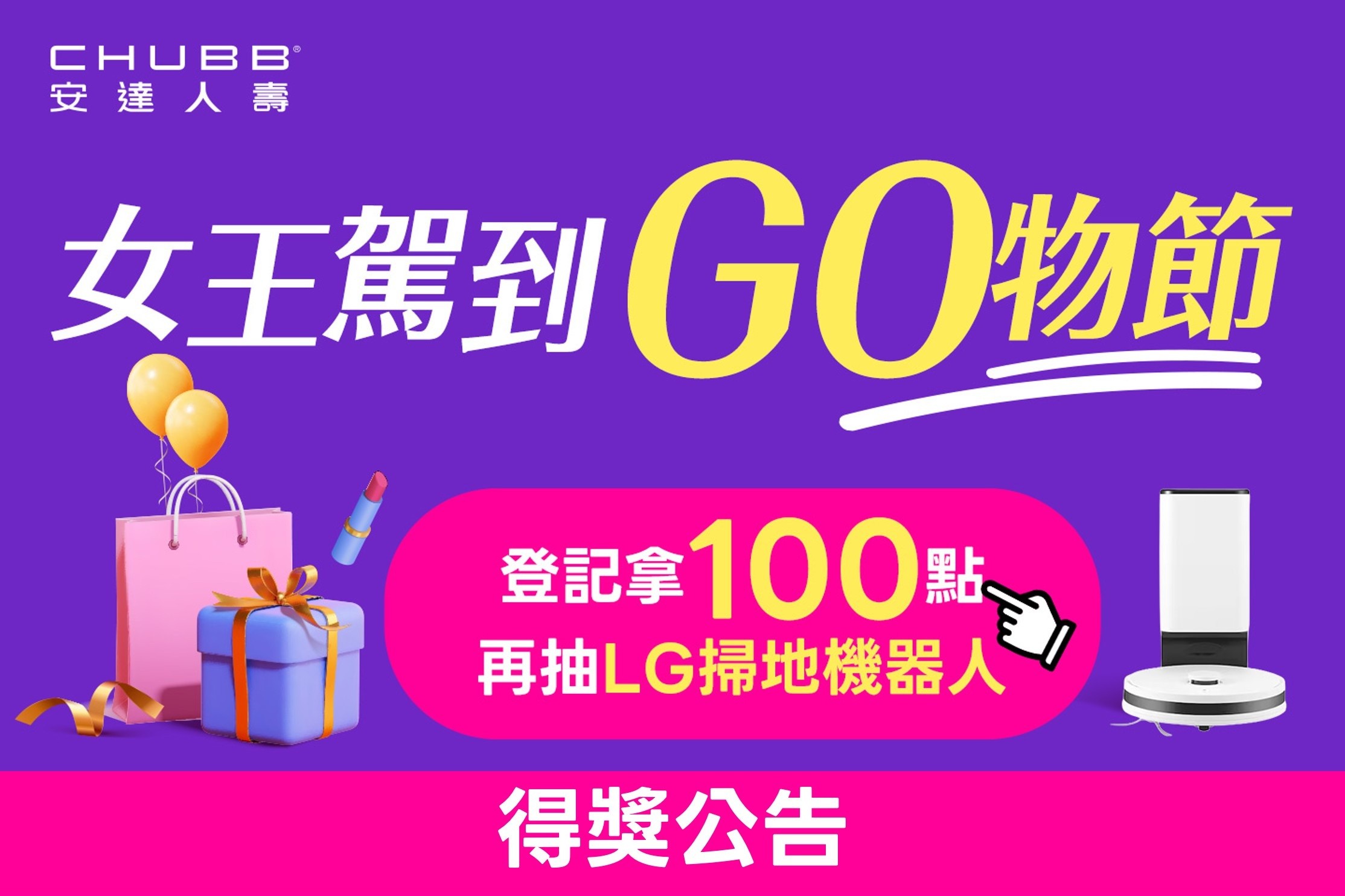 HAPPYGO×安達人壽：女王駕到GO物節