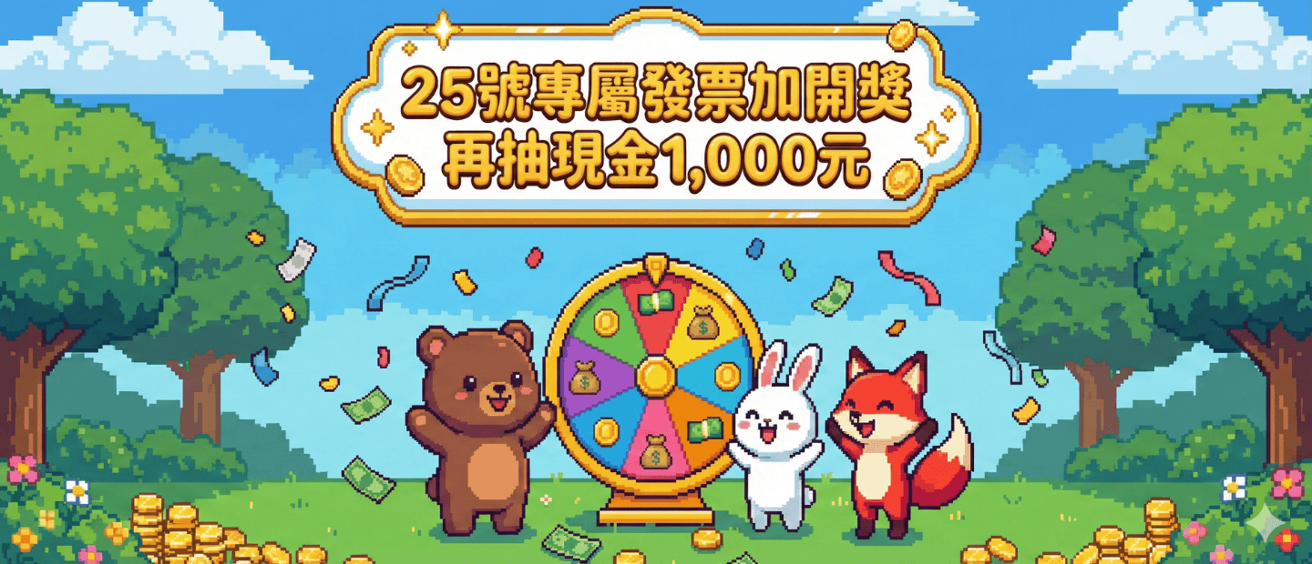 《4/25號限定！發票加開獎》現金獎1,000元 得獎公告