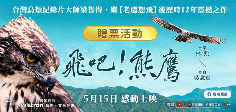《飛吧！熊鷹》電影贈票 得獎公告