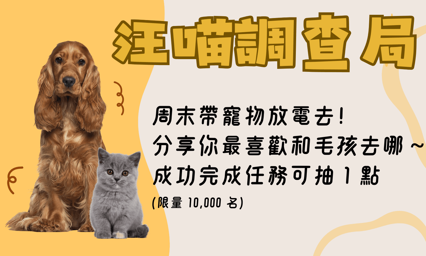 汪喵調查局：周末帶寵物去哪放電最讚?