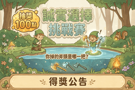 誠實選擇挑戰賽 抽獎100點 得獎公告