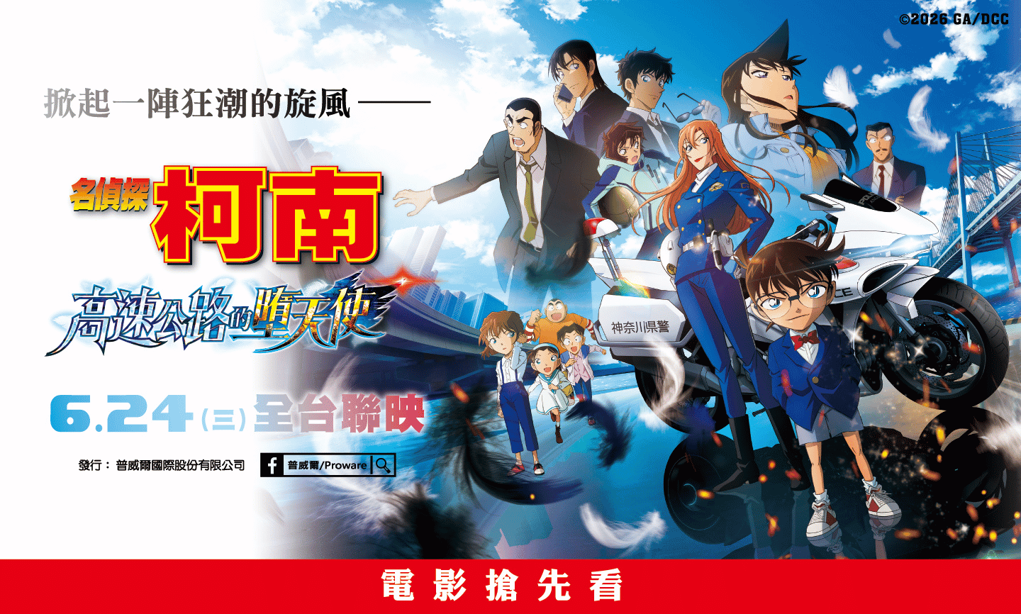 《名偵探柯南 高速公路的墮天使》電影贈票 得獎公告