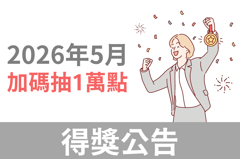 HAPPYGO|安達人壽：5月份活動完成購買任務，再抽一萬點