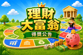 理財大富翁 完成簽到抽100點 得獎公告