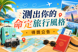 測出你的旅行人格抽100點 完成問卷抽100點 得獎公告