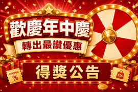 歡慶年中慶 玩遊戲抽100點 得獎公告
