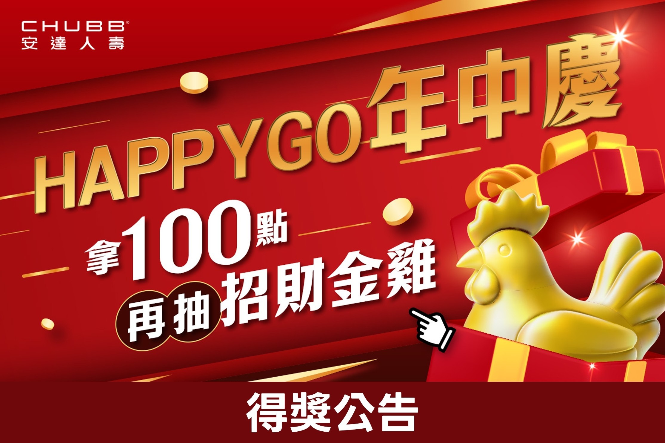 HAPPYGO×安達人壽：年中慶再抽招財金雞