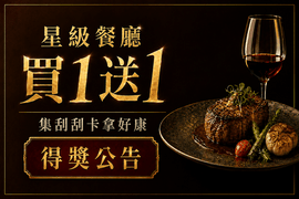 刮出好牌高級餐廳買1送1 收集刮刮卡抽100點 得獎公告