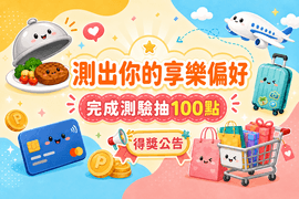 測出你的享樂偏好抽100點 完成測驗抽100點 得獎公告
