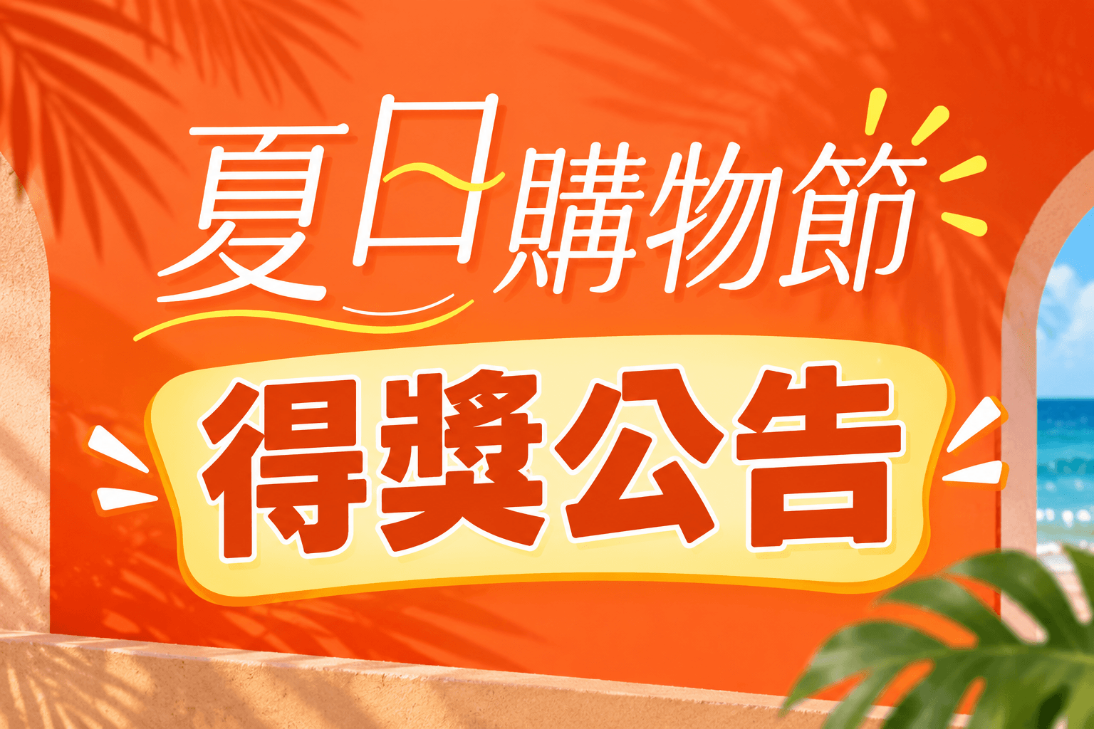 夏日購物節抽VICTORINOX手錶