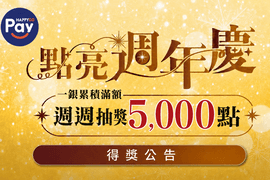 HAPPY GO Pay一銀週週抽獎5,000點(9/18)