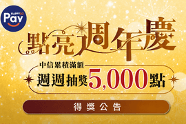 HAPPY GO Pay中信週週抽獎5,000點(9/18)