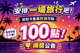 旅遊優惠大禮包抽100點 收集刮刮卡抽100點 得獎公告