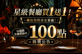 星級餐廳買1送1 玩遊戲抽100點 得獎公告