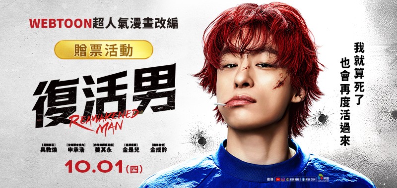 《復活男》 電影贈票 得獎公告