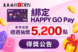 HAPPY GO Pay星展週週抽獎5,200點 10/30