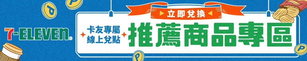 累點/兌點專區_HAPPYGO_快樂購