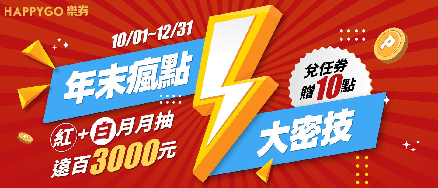 樂券線上兌點BN_1027 - 1102