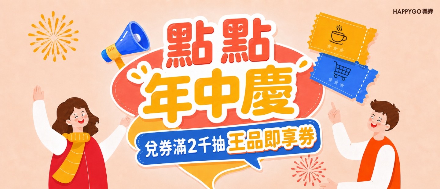 樂券線上兌點BN_0525 - 0531