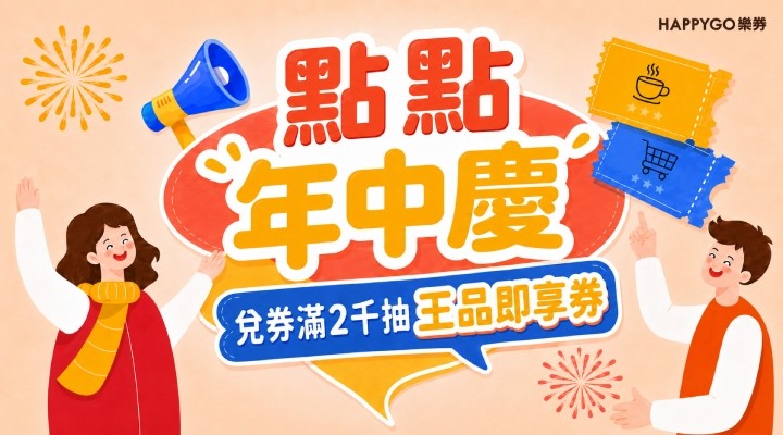 樂券線上兌點BN_0622 - 0628