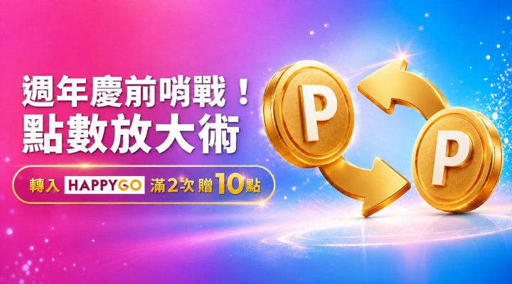 轉點線上兌點BN_0921 - 0927