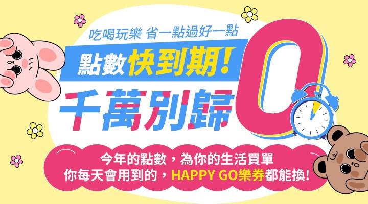 到期線上兌點BN_1012 - 1018