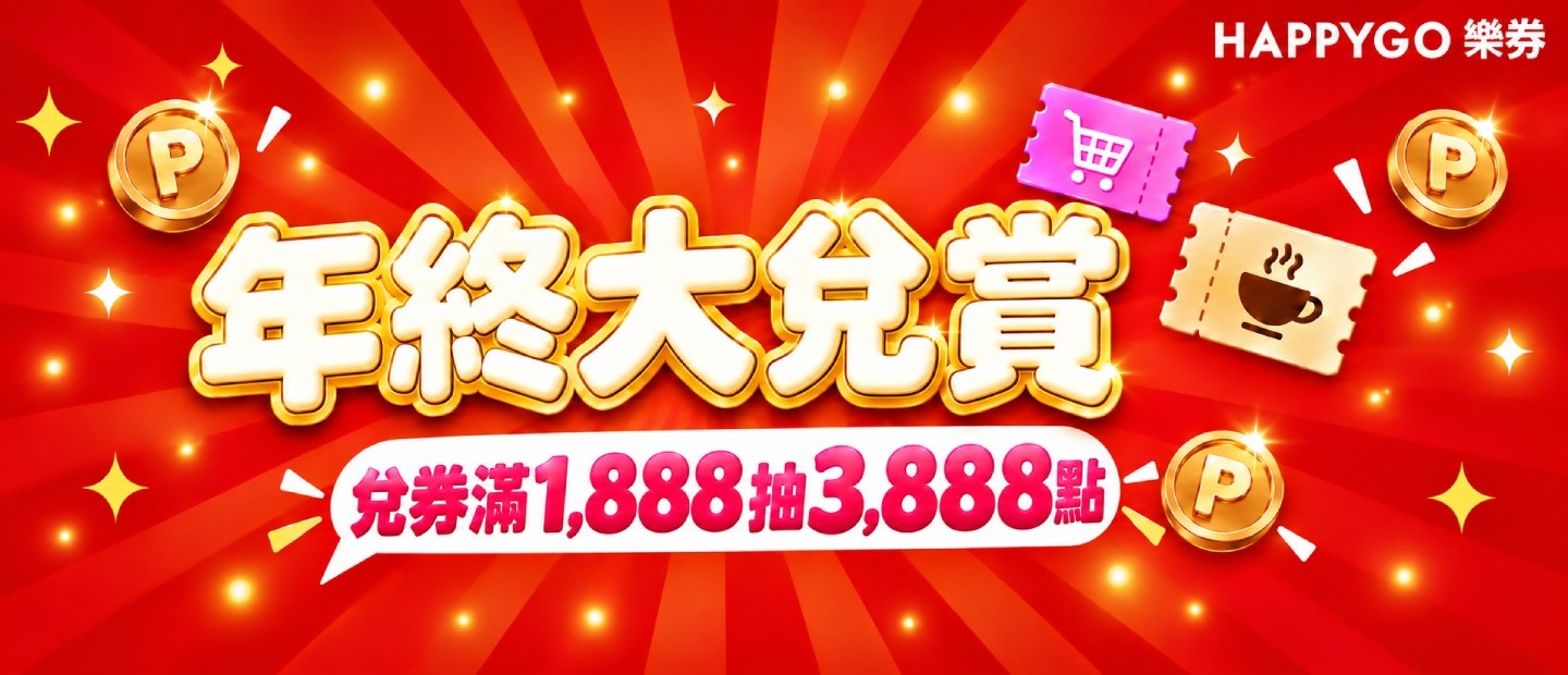 樂券線上兌點BN_1012 - 1018