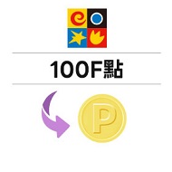 台塑石油 100F幣轉200點
