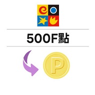 台塑石油 500F幣轉1,000點