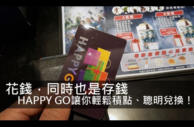 花錢，同時也是存錢：「HAPPY GO」卡讓你輕鬆積點、聰明兌換！