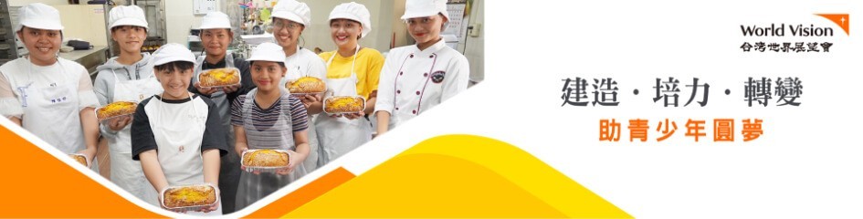 台灣世界展望會