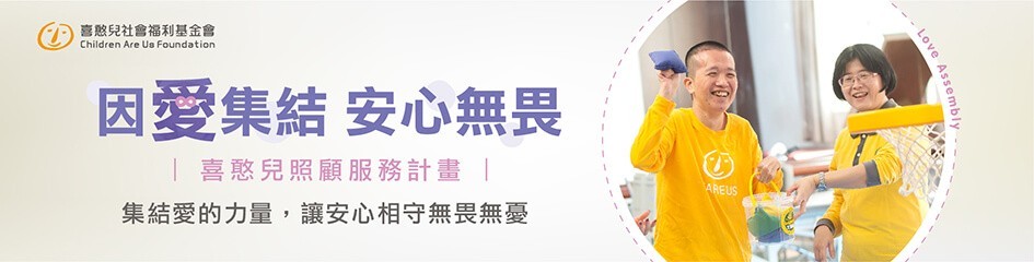 喜憨兒社會福利基金會