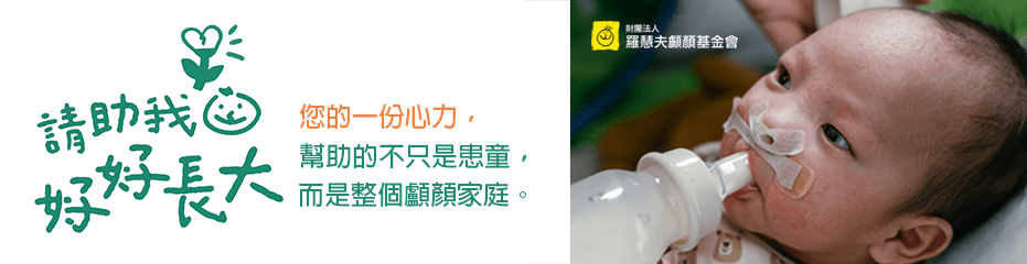 羅慧夫顱顏基金會