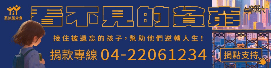 家扶基金會