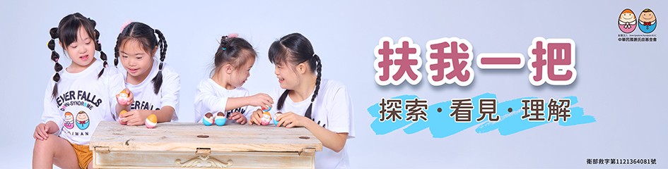 中華民國唐氏症基金會