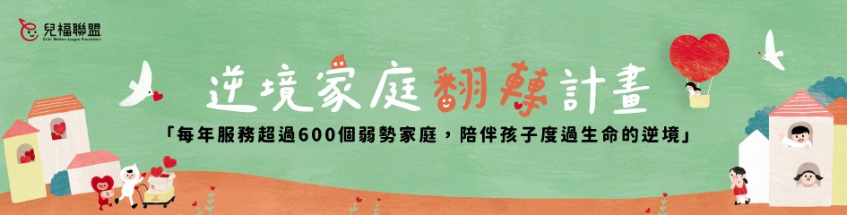 財團法人中華民國兒童福利聯盟基金會
