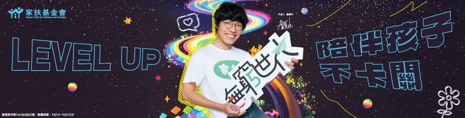 家扶基金會