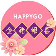 新的一年,繼續聰明消費快樂購! 金豬報喜好有禮