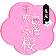 《平成最後の桜》點數兌換行程折價券,到日本賞櫻趣🌸 聚集幸福每一點